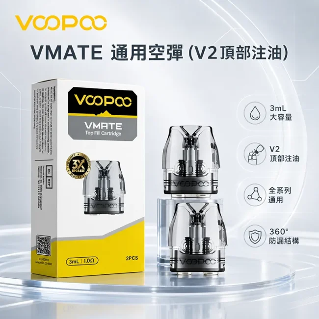 VOOPOO VMATE 通用空煙彈 V2 3mL 頂部注油 2入裝