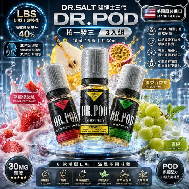 Dr.SALT 鹽博士三代 DR.POD 30mg 10ml 三入組主圖 Dr.SALT 鹽博士三代 DR.POD 30mg 10ml 三入組主圖,展示草莓優酸乳、雪梨百香果、青提風味瓶身,搭配草莓、梨子、百香果、青提、冰塊與科技藍背景