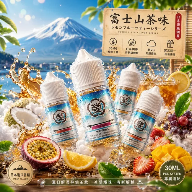Fuji Mountain Lemon Tea 30mg Salt Series E-Liquid 富士山茶味電子菸油 30ml 主圖,展示四款檸檬果茶口味瓶身,搭配冰塊、檸檬、椰青、百香果、芒果、草莓與葡萄等水果,清新冰沙果香,適合小煙設備使用。