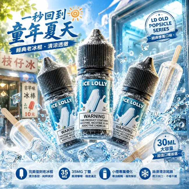 LD 老冰棍煙油 35mg 30ml 主圖 LD 老冰棍煙油 35mg 30ml 主圖,展示 Ice Lolly 瓶身、冰棒、冰塊與清涼夏日場景